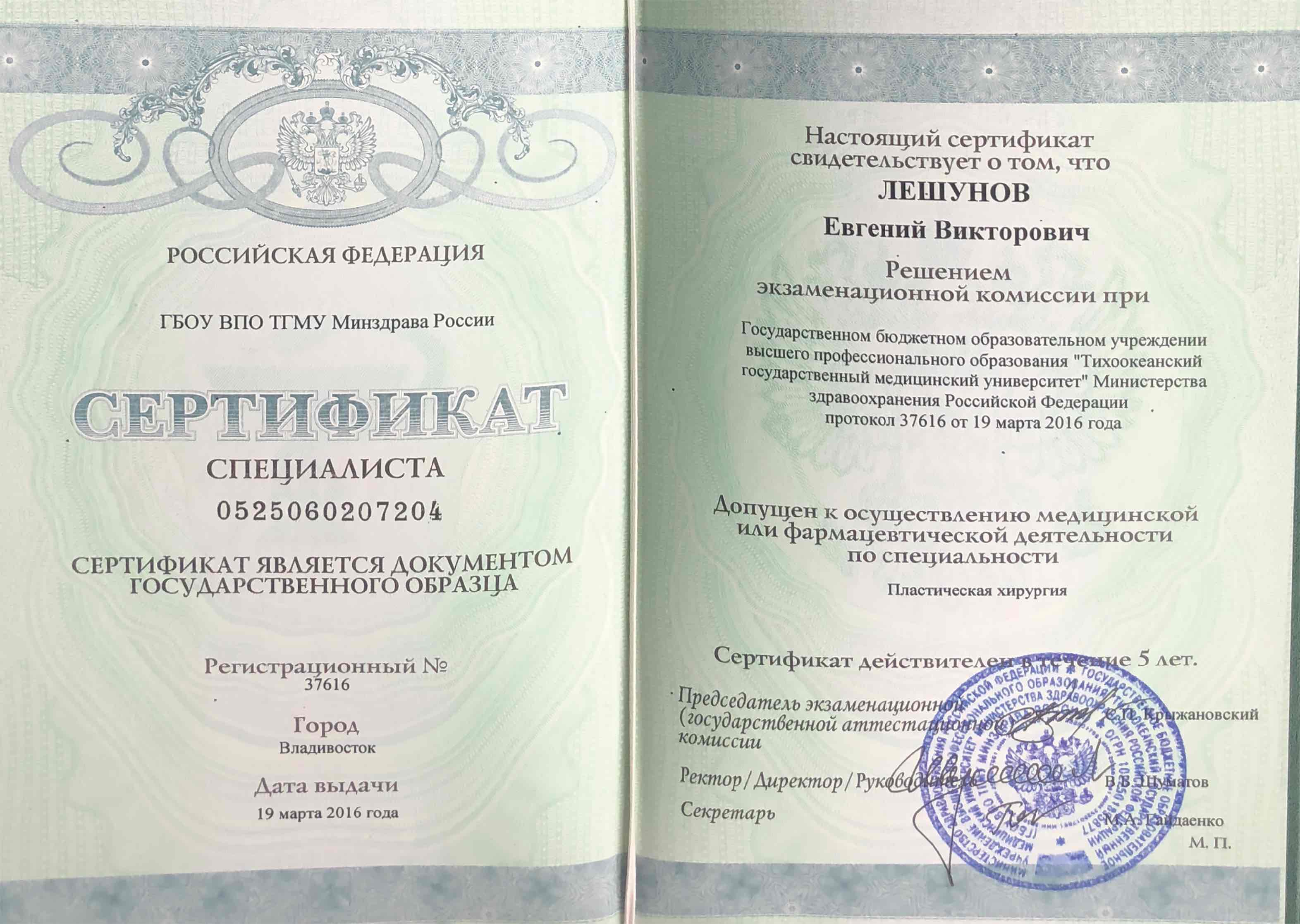 Сертификат специалиста "Пластическая хирургия"